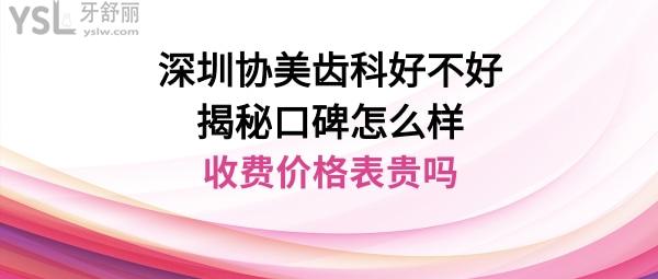 深圳協(xié)美齒科正規(guī)靠譜嗎