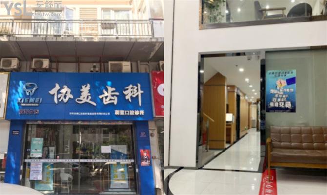 深圳協(xié)美齒科好不好