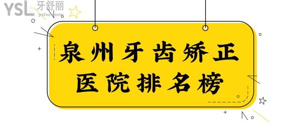 翻新泉州牙齒矯正醫(yī)院排名榜:口碑好且性價比高牙科是維樂/貝柏德/牙博士.jpg