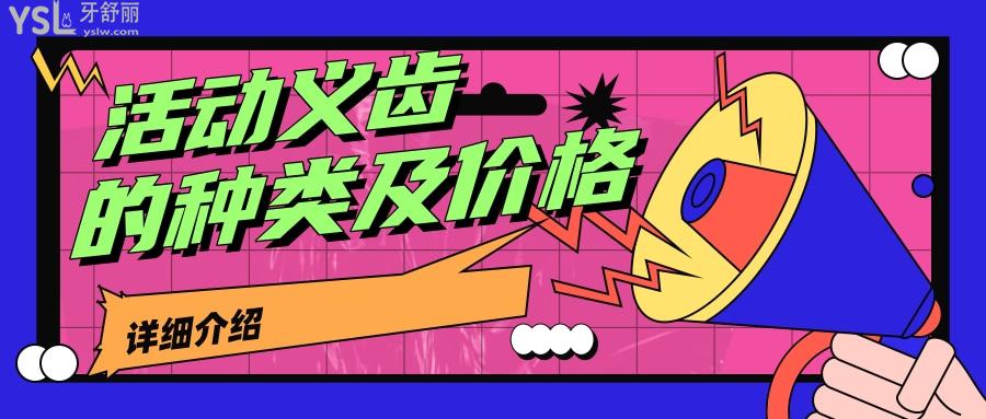 活動義齒的種類及價格詳細介紹，活動義齒一般多少錢一顆揭曉