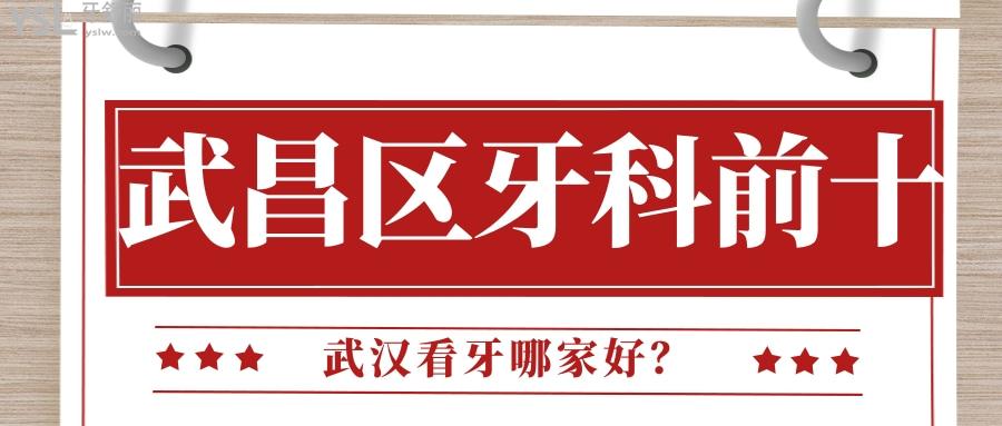 武漢武昌區(qū)牙科醫(yī)院前十