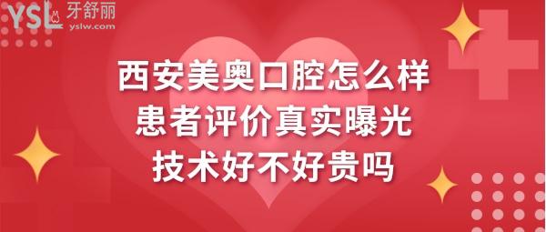 西安美奧口腔醫(yī)院好不好