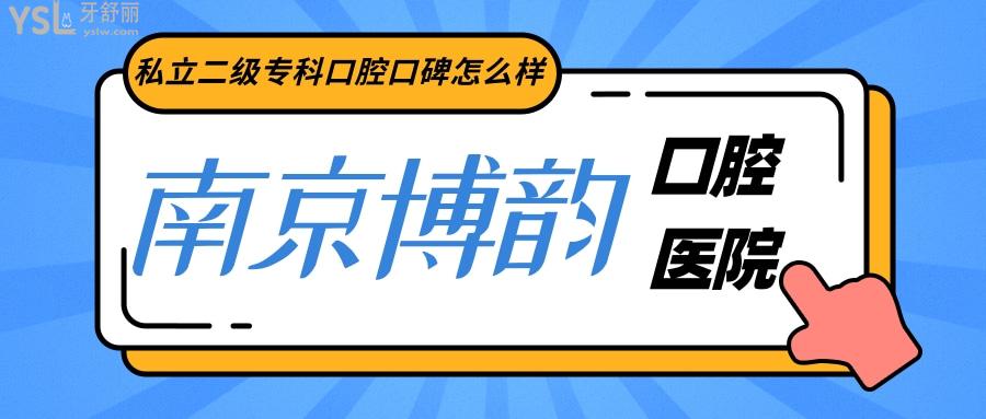 南京博韻口腔是私立的牙科?？漆t(yī)院
