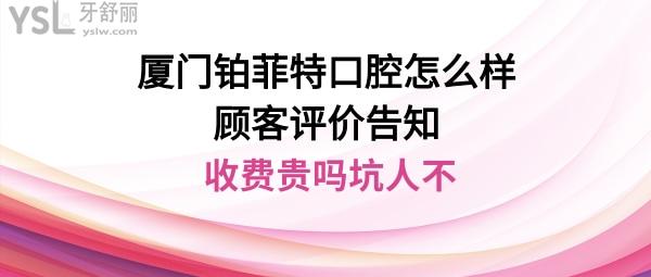 廈門鉑菲特口腔坑人嗎