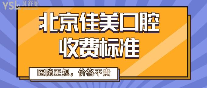 北京佳美口腔收費(fèi)標(biāo)準(zhǔn)
