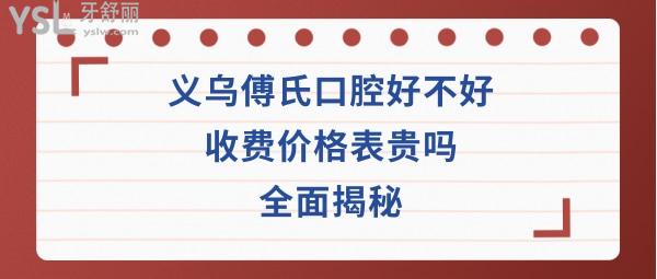 義烏傅氏口腔門診部怎么樣