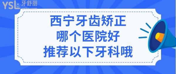 西寧正畸哪家醫(yī)院好