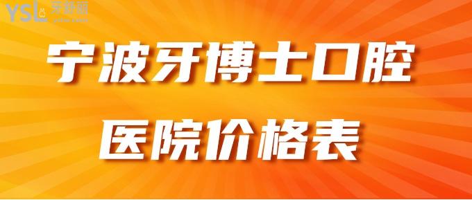 寧波牙博士口腔醫(yī)院價(jià)格表