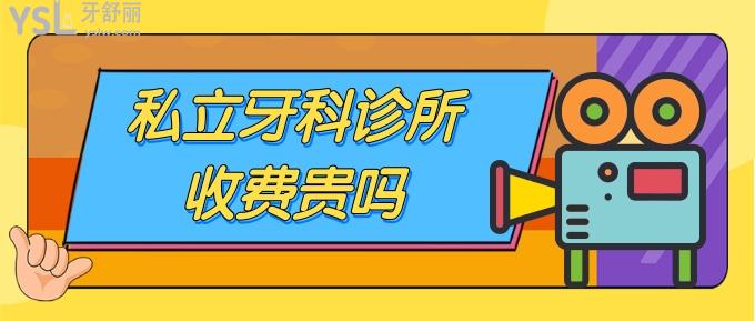 私立牙科診所收費貴嗎