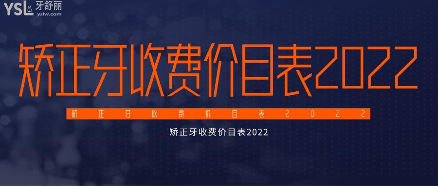 矯正牙收費價目表2022