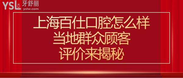上海百仕口腔正規(guī)靠譜嗎好不好
