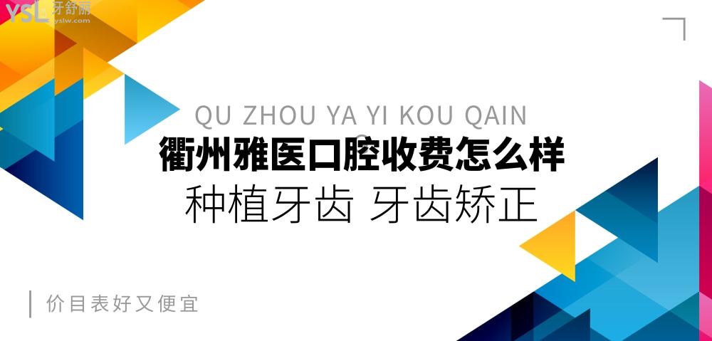 衢州雅醫(yī)口腔收費標(biāo)準(zhǔn)