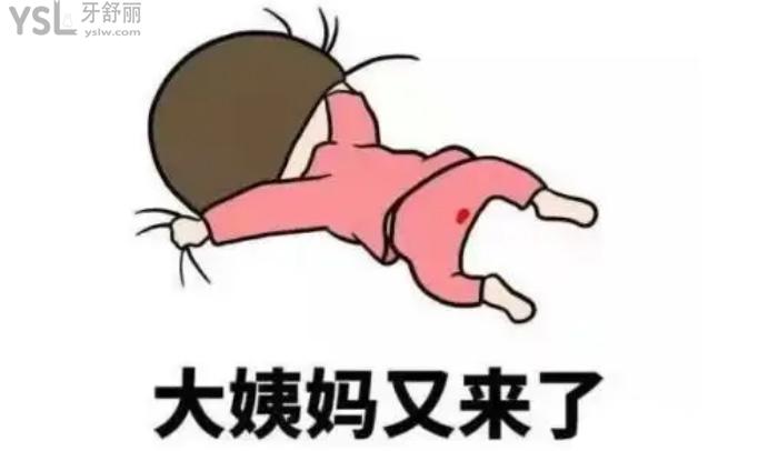大姨媽又來了