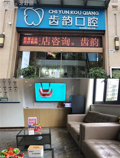 深圳齒韻口腔收費標準