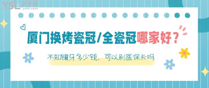 廈門換烤瓷冠/全瓷冠哪家好