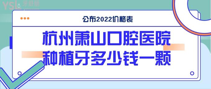 杭州蕭山口腔醫(yī)院種植牙多少錢一顆