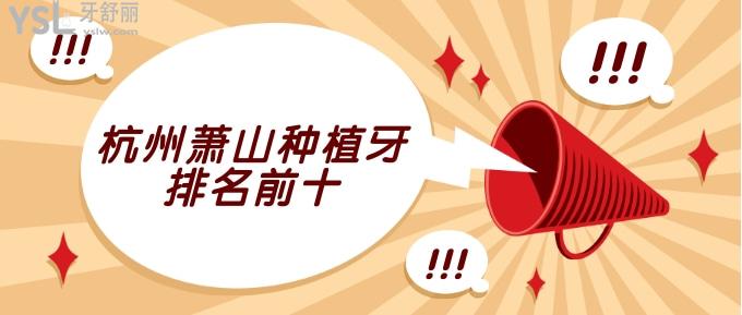 杭州蕭山種植牙排名前十