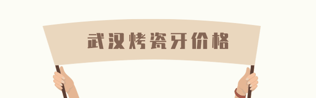 武漢全瓷牙冠價格