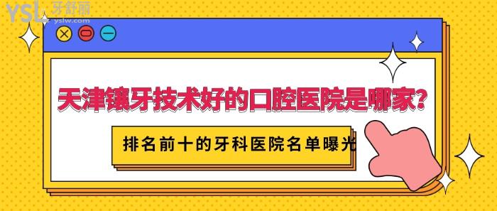 天津鑲牙技術(shù)好的口腔醫(yī)院是哪家