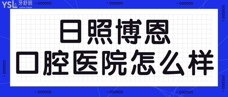 日照博恩口腔醫(yī)院怎么樣