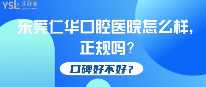 東莞仁華口腔醫(yī)院怎么樣