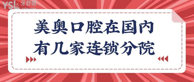 美奧口腔在國內(nèi)連鎖分院