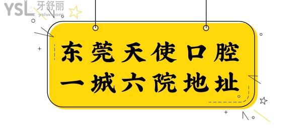 盤(pán)點(diǎn)天使口腔在東莞一城6院詳細(xì)地址 附收費(fèi)價(jià)格表及口碑評(píng)價(jià).jpg