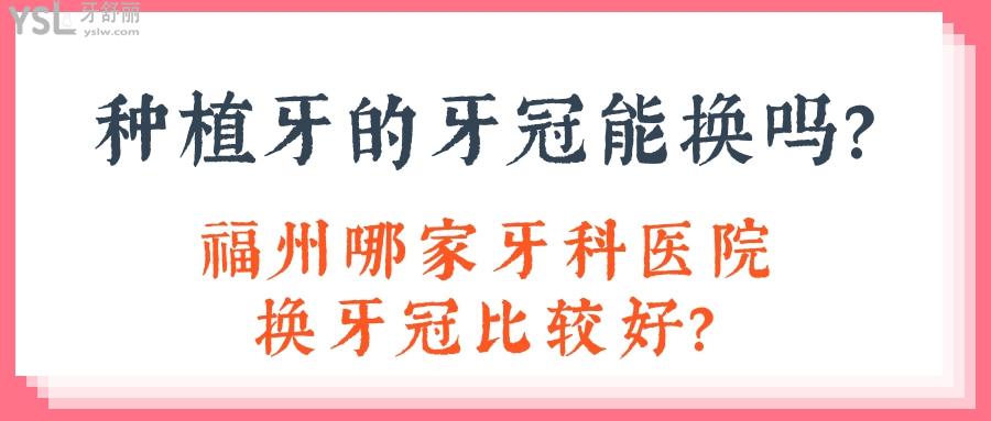 種植牙的牙冠能換嗎