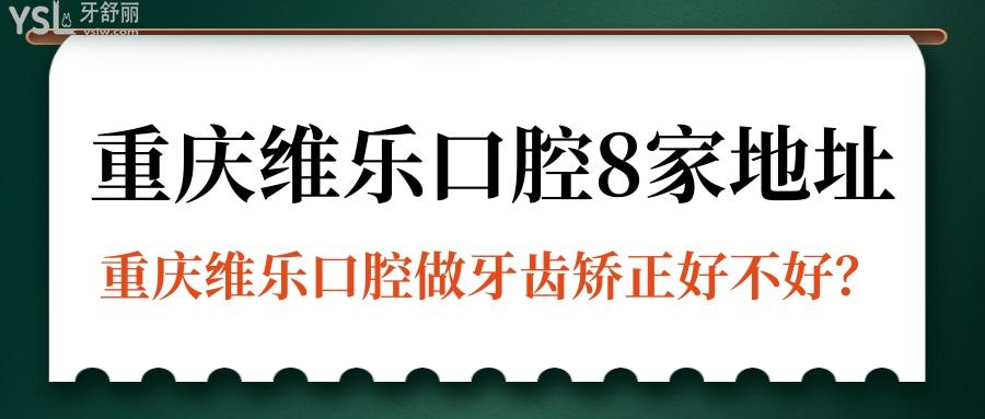 重慶維樂口腔地址