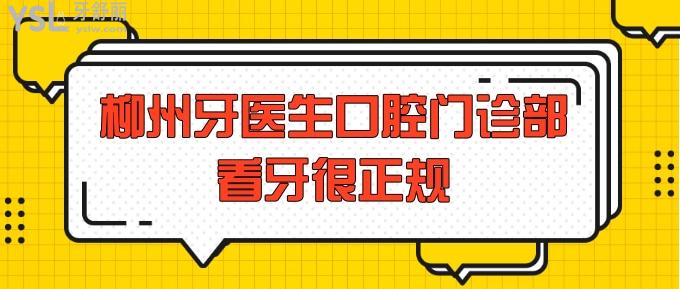 柳州牙醫(yī)生口腔門診部看牙很正規(guī)