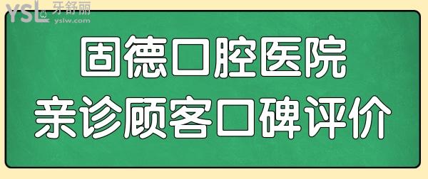 更新東莞固德口腔種植牙價格表:雖是私立醫(yī)院但種植牙收費實惠口碑也不錯