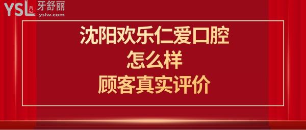 沈陽(yáng)歡樂(lè)口腔醫(yī)院怎么樣