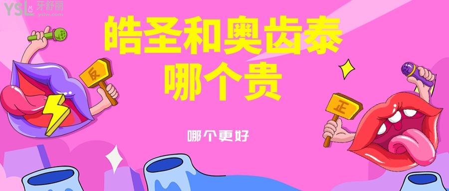 皓圣和奧齒泰哪個(gè)貴？還有多種種植體價(jià)格表翻開(kāi)看