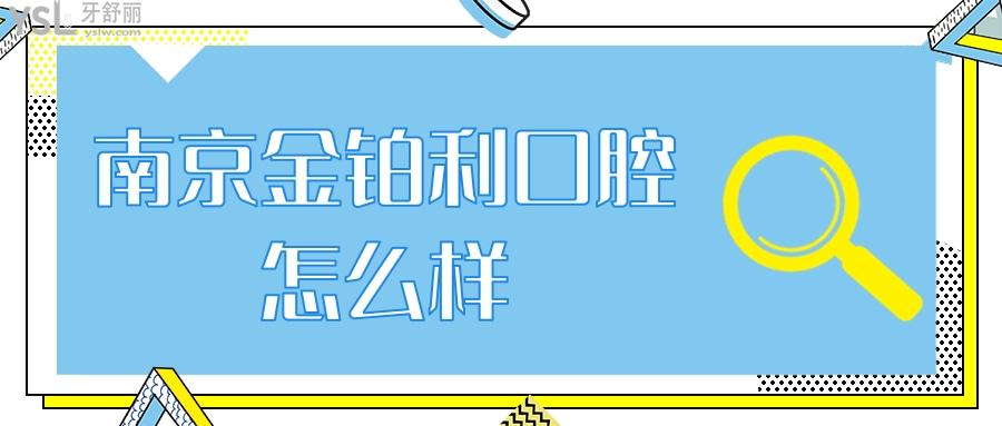 南京金鉑利口腔.jpg