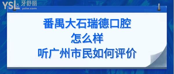 大石瑞德口腔醫(yī)院怎么樣