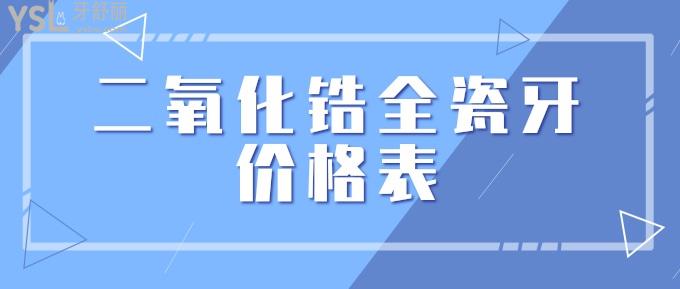 二氧化鋯全瓷牙價格表