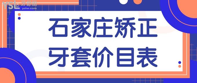 石家莊矯正牙套價目表