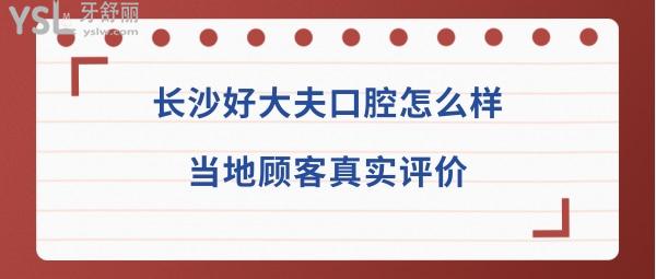 長(zhǎng)沙好大夫口腔醫(yī)院靠譜嗎