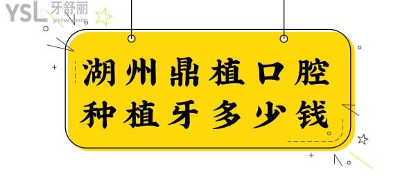 湖州鼎植口腔種植牙多少錢?吳興區(qū)市民反饋做疑難種植很拿手且價格實惠