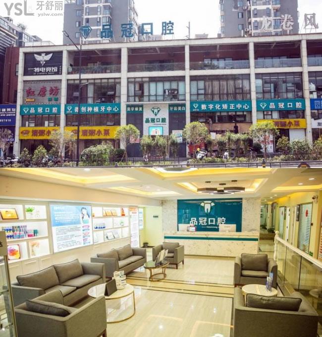 十堰品冠口腔門(mén)診部