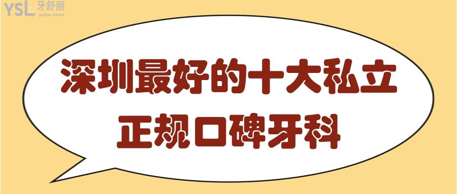 深圳好的牙科醫(yī)院