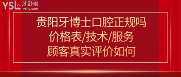 貴陽牙博士口腔醫(yī)院怎么樣