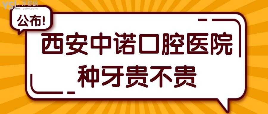 西安中諾口腔醫(yī)院種牙貴不貴
