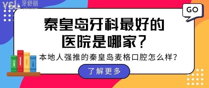 秦皇島牙科好的醫(yī)院是哪家