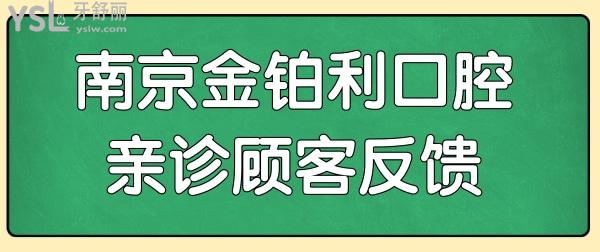南京牙科哪個(gè)醫(yī)院好?實(shí)地走訪南京金鉑利口腔門診部,發(fā)現(xiàn)親診顧客反饋便宜又好.jpg