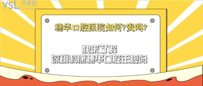 穗華口腔醫(yī)院如何，穗華口腔醫(yī)院貴嗎，深圳科康穗華口腔正規(guī)嗎