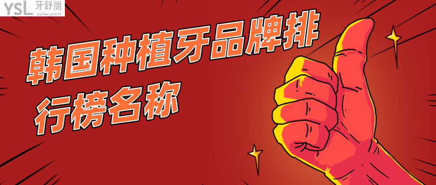 韓國(guó)種植牙品牌排行榜名稱更迭，把握這幾款主流韓系種植牙即可