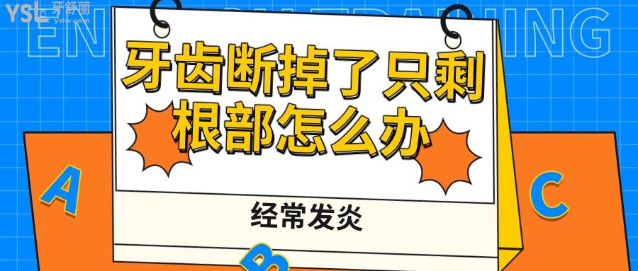牙齒斷掉了只剩根部怎么辦經常發(fā)炎要拔牙嗎，斷掉了一半只剩根部又該怎么辦