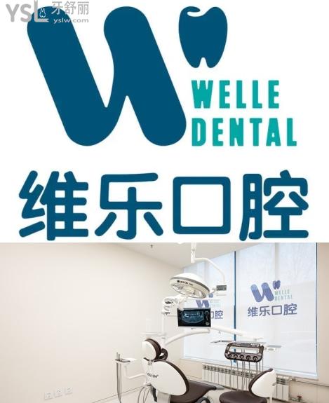 維樂口腔醫(yī)院種牙怎么樣，北京維樂口腔醫(yī)院評價如何