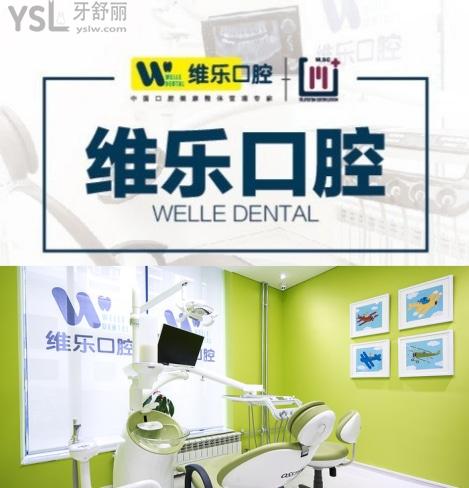 維樂口腔醫(yī)院種牙怎么樣，北京維樂口腔醫(yī)院評價如何